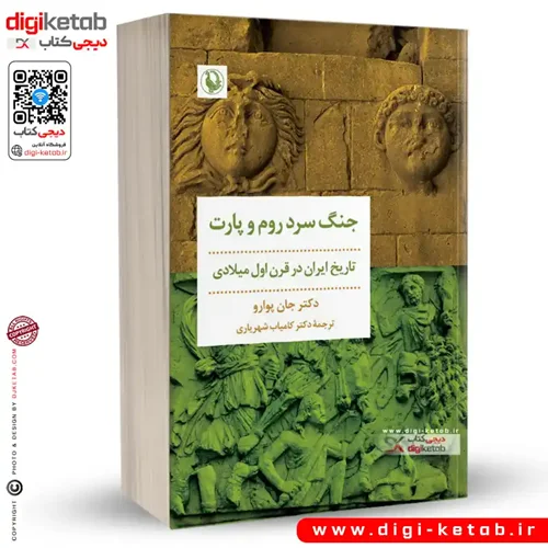 کتاب جنگ سرد روم و پارت | تاریخ ایران در قرن اول میلادی