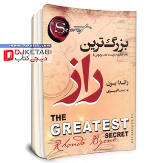کتاب بزرگترین راز | راندا برن | ترجمه مینا امیری