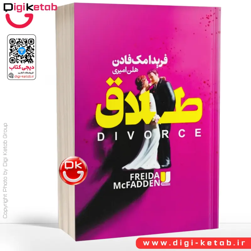 کتاب طلاق | فریدا مک فادن | هلن امیری