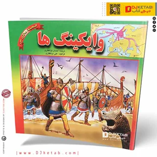 کتاب وایکینگ ها (گنجینه دانش من)