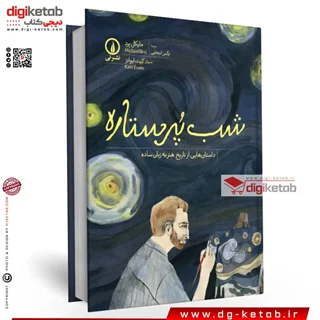 کتاب شب پرستاره (داستان هایی از تاریخ هنر به زبان ساده )