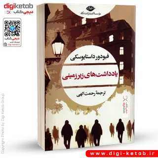 کتاب یادداشت های زیرزمینی | فیودور داستایفسکی | ترجمه رحمت الهی