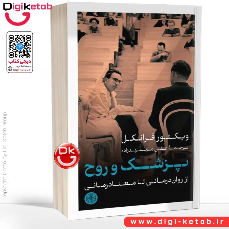 کتاب پزشک و روح | ویکتور فرانکل | ترجمه علی مجتهدزاده