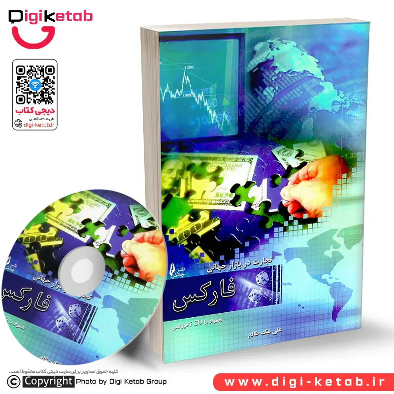 کتاب تجارت در بازار جهانی فارکس 📀 همراه با CD آموزشی