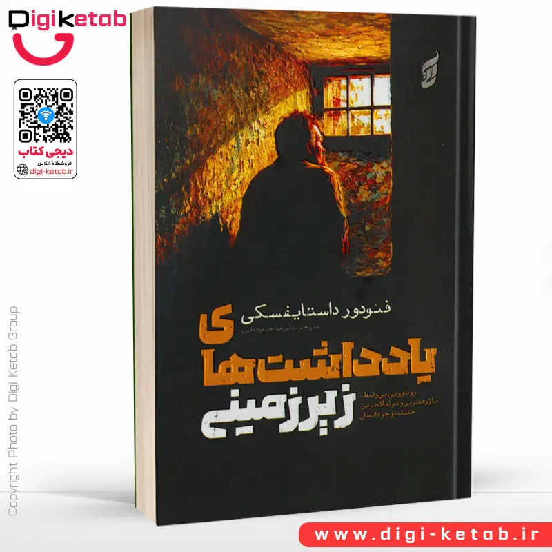 کتاب یادداشت‌های زیرزمینی اثر فیودور داستایوفسکی