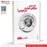کتاب مریلین مونرو سر جردن | گلاره عباسی