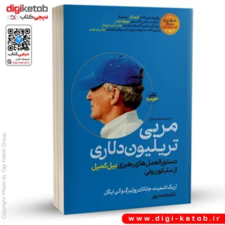 کتاب مربی تریلیون دلاری | دستورالعمل های رهبری بیل کمپل از سیلیکون ولی