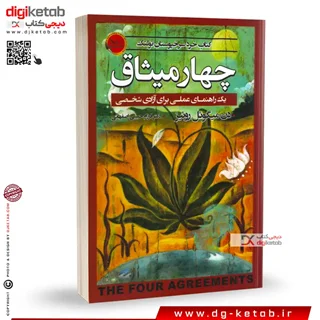 کتاب چهار میثاق | دون ميگوئل روئيز | ترجمه دکتر فرزام حبیبی اصفهانی