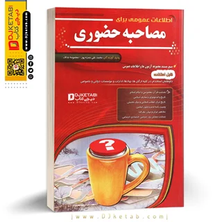 کتاب اطلاعات عمومی برای مصاحبه حضوری