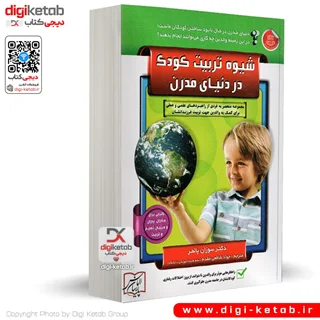 کتاب شیوه تربیت کودک در دنیای مدرن | دکتر سوزان پالمر