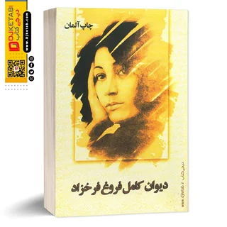 دیوان کامل فروغ فرخزاد نسخه چاپ آلمان ( متن کامل)