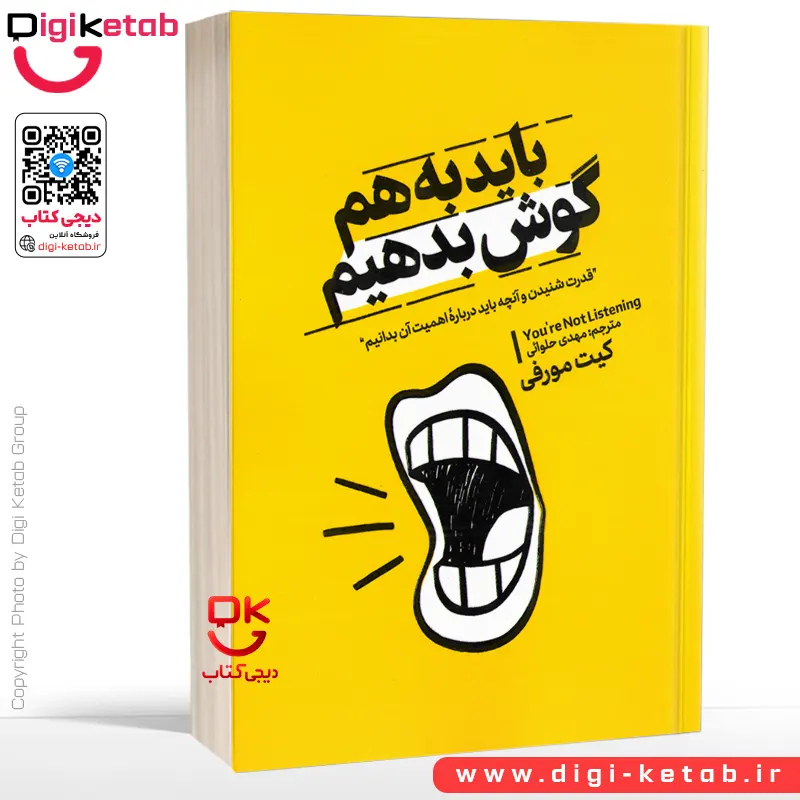 کتاب باید به هم گوش بدهیم | کیت مورفی