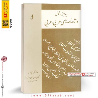 کتاب پیدایش و تکامل واژهنامههای عربی - عربی