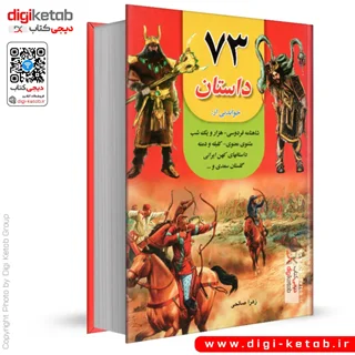 کتاب 73 داستان خواندنی از شاهنامه، هزارویک شب، مثنوی معنوی، کلیله و دمنه و ...