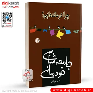 کتاب چرا درمانده ایم؟ | حسن نراقی
