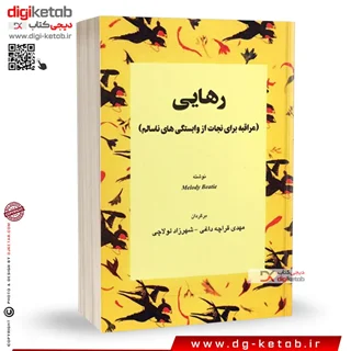 کتاب رهایی (مراقبه برای نجات از وابستگی های ناسالم)