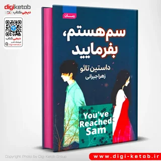 کتاب سم هستم، بفرمایید | داستین تائو ( جلد سخت، لبه صورتی)