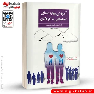 کتاب آموزش مهارت های اجتماعی به کودکان | ماندانا سلحشور