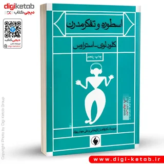 کتاب اسطوره و تفکر مدرن | کلود لوی استروس