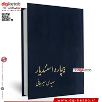 کتاب بیچاره اسفندیار | سعیدی سیرجانی
