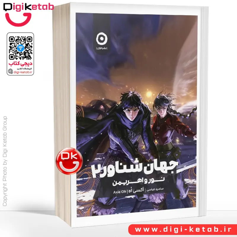 کتاب جهان شناور 2 (نور و اهریمن) | اکسی اه | ترجمه سامره عباسی
