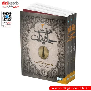 کتاب هفت جاویدان | مرجان فولادوند (مجموعه سه جلدی)