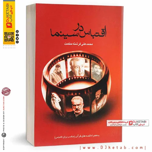 کتاب اقتباس در سینما: به انضمام قصه‌های قرآنی