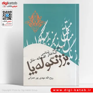 کتاب دریچه ای به ساختارشناسی افسانه - متل: بز زنگوله پا