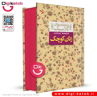 کتاب زنان کوچک | لوییزا می آلکوتپ |  ترجمه کیوان عبیدی (جلد سخت، لبه رنگی🔴)