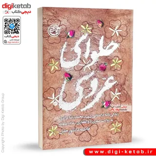 کتاب حلوای عروسی | فاطمه دانشور جلیل