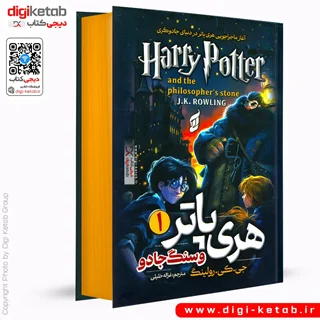 کتاب هری پاتر و سنگ جادو | جی کی رولینگ ( لبه رنگی)