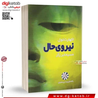 کتاب نیروی حال | اکهارت توله | ترجمه مسیحا برزگر