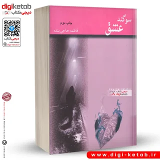 کتاب سوگند عشق | فاطمه حاجی بنده