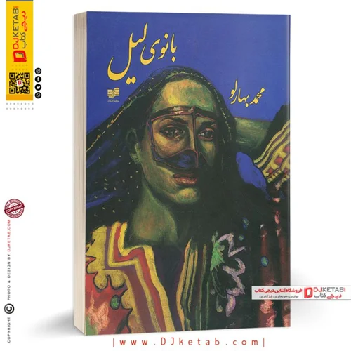 کتاب بانوی لیل | محمد بهارلو