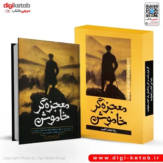 کتاب معجزه گر خاموش اثر سید رضا حیات الغیب