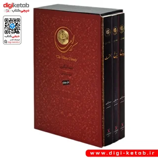 کتاب کمدی الهی دانته ترجمه کاوه میرعباسی (3جلدی)