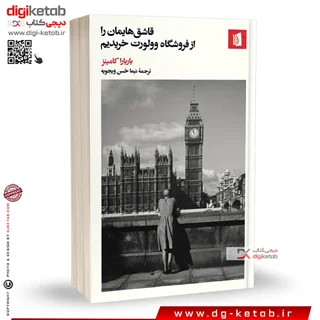 کتاب قاشق هایمان را از فروشگاه وولورث خریدیم| باربارا کامینز