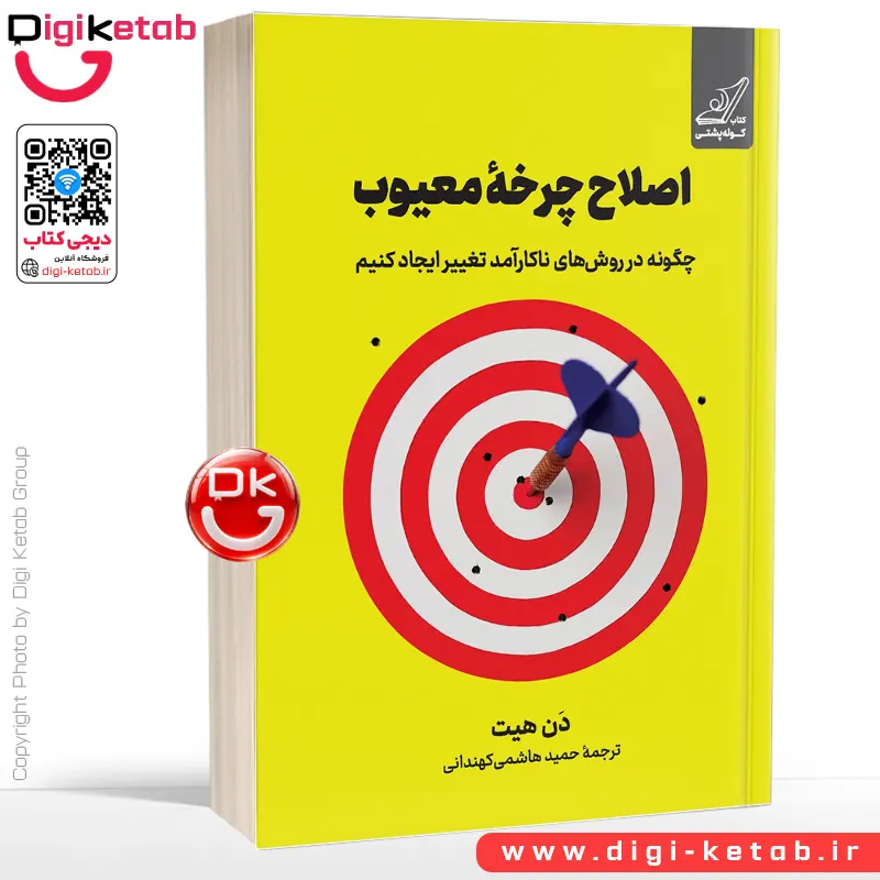 کتاب اصلاح چرخه معیوب | دن هیت