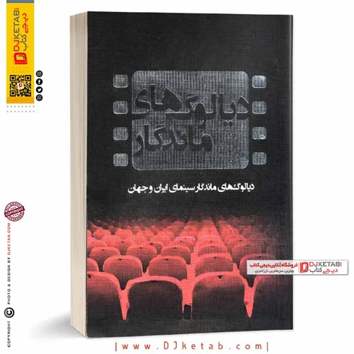 کتاب دیالوگ های ماندگار سینمای ایران و جهان