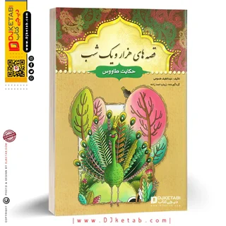 کتاب قصه های هزار و یک شب: حکایت طاووس و 15 داستان دیگر