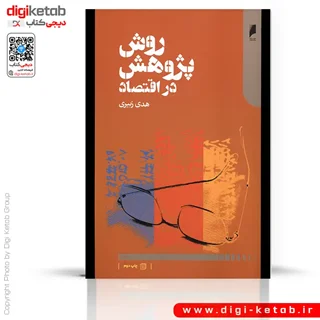 کتاب روش پژوهش در اقتصاد | هدی زبیری