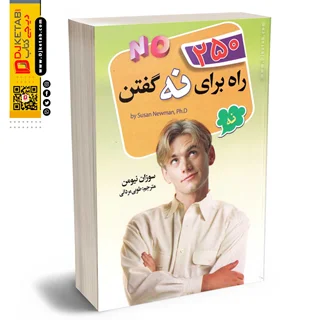 کتاب 250 روش برای نه گفتن |  سوزان نیومن