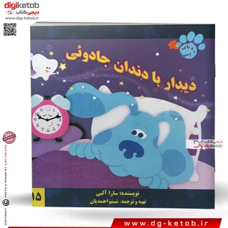 کتاب های رد پای آبی: دیدار با دندان جادویی