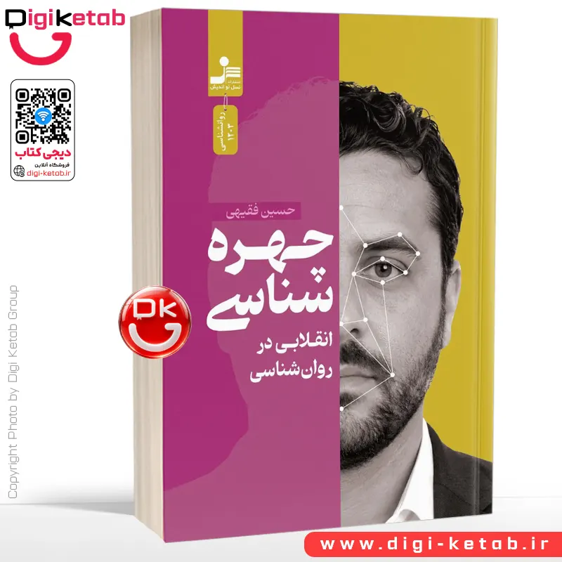کتاب چهره شناسی، انقلابی در روانشناسی | حسین فقیهی