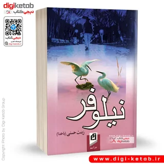 کتاب نيلوفر | زينت حسني