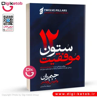 کتاب دوازده ستون موفقیت | جیم ران و کریس وایدنر