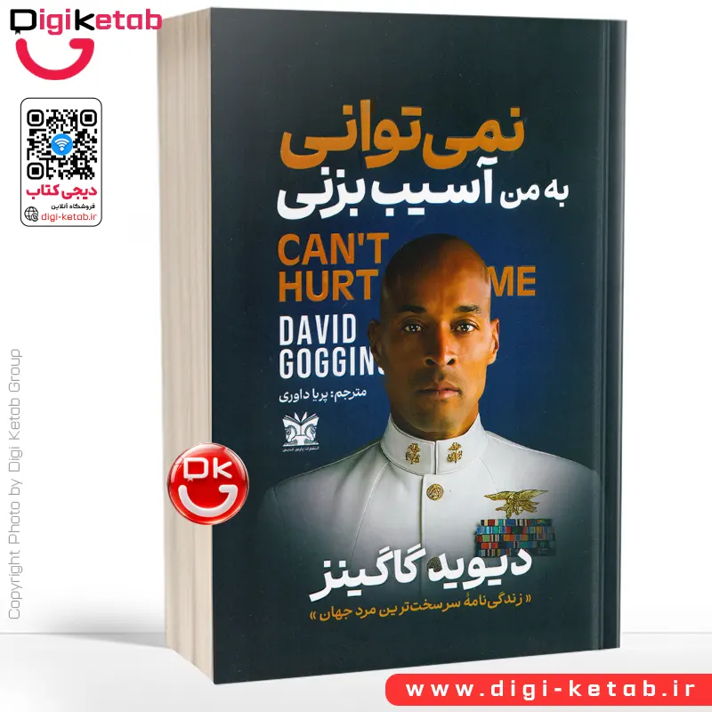 کتاب نمی‌‌توانی به من آسیب بزنی اثر دیوید گاگینز