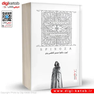 کتاب مسئله اسپینوزا | اروین یالوم | ترجمه حسین کاظمی یزدی