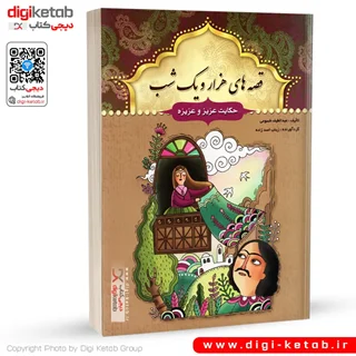 کتاب قصه های هزار و یک شب: حکایت عزیز و عزیزه و 4 حکایت دیگر