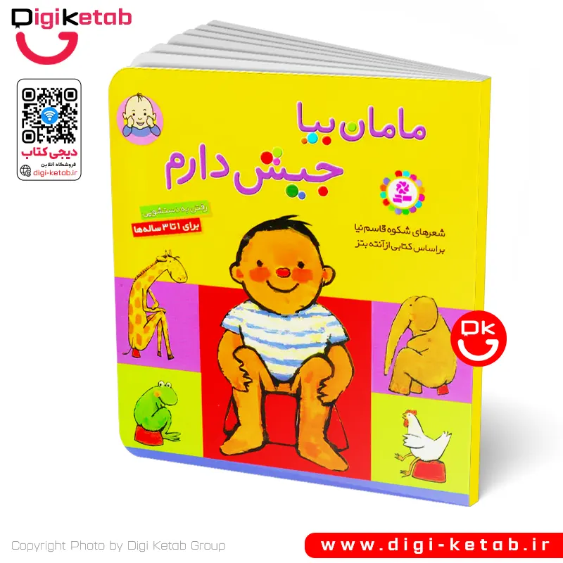 کتاب مامان بیا جیش دارم | آموزش رفتن به دستشویی کودکان | قطع کوچک